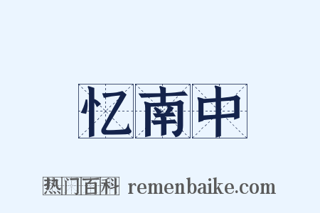 忆南中是什么意思的图片